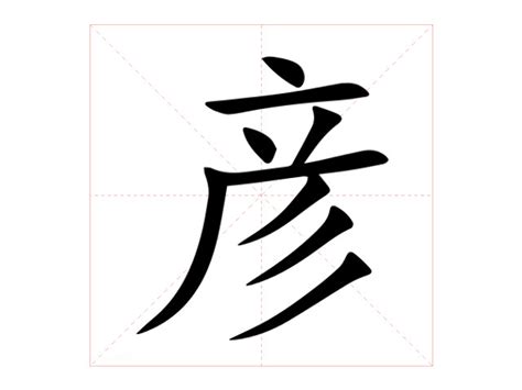 彦的意思名字|彦（汉语文字）